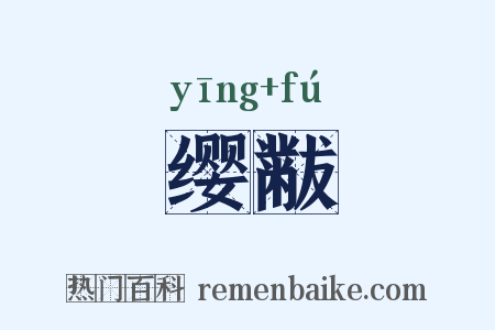 缨黻是什么意思的图片